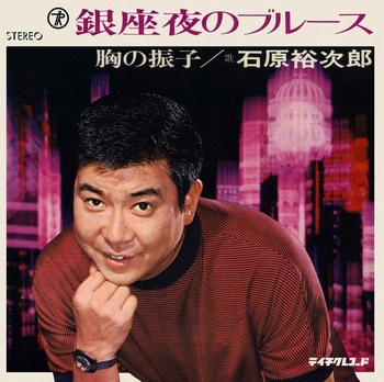 石原裕次郎 / 銀座夜のブルース(LABEL ON DEMAND)