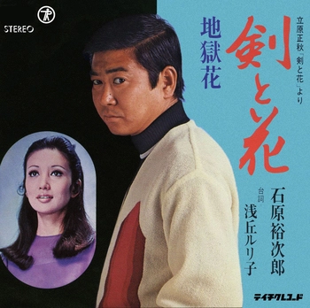 石原裕次郎 / 剣と花(LABEL ON DEMAND)