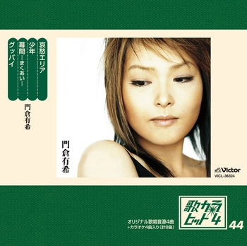 YUKI KADOKURA / 門倉有希 / 歌カラ・ヒット4 (44)(LABEL ON DEMAND)