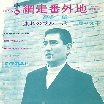 KEN TAKAKURA / 高倉健 / 網走番外地(LABEL ON DEMAND)