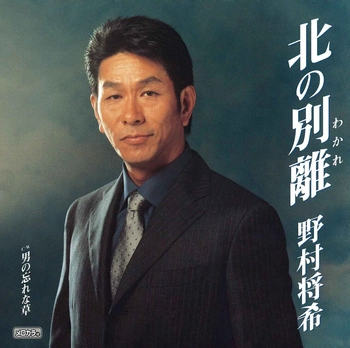 MASAKI NOMURA / 野村将希 / 北の別離(わかれ)(LABEL ON DEMAND)