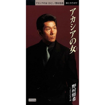 MASAKI NOMURA / 野村将希 / アカシアの女(ひと)(LABEL ON DEMAND)