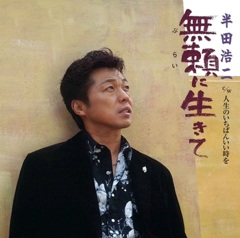 KOJI HANDA / 半田浩二 / 無頼に生きて(LABEL ON DEMAND)