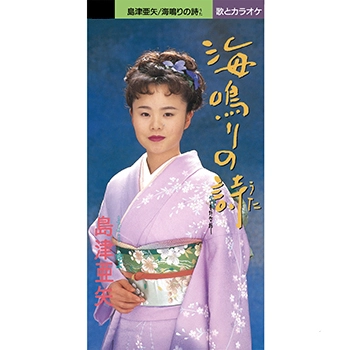 AYA SHIMAZU / 島津亜矢 (アヤ・シマヅ) / 海鳴りの詩(LABEL ON DEMAND)