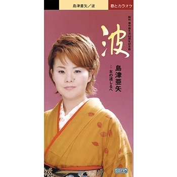 AYA SHIMAZU / 島津亜矢 (アヤ・シマヅ) / 波(LABEL ON DEMAND)