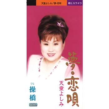 YOSHIMI TENDO / 天童よしみ / 夢・恋唄(LABEL ON DEMAND)