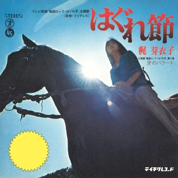 MEIKO KAJI / 梶芽衣子 / はぐれ節(LABEL ON DEMAND)