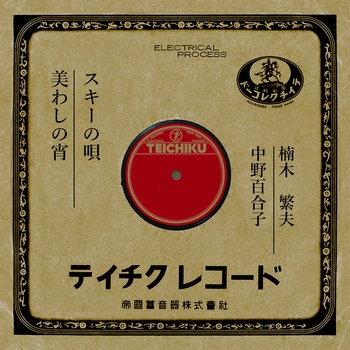 SHIGEO KUSUNOKI / 楠木繁夫 / スキーの唄(LABEL ON DEMAND)
