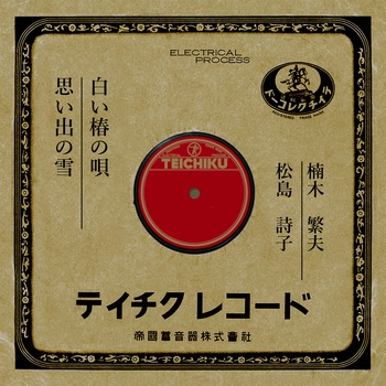 SHIGEO KUSUNOKI / 楠木繁夫 / 白い椿の唄(LABEL ON DEMAND)