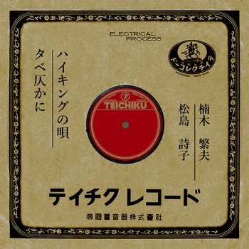 SHIGEO KUSUNOKI / 楠木繁夫 / ハイキングの唄(LABEL ON DEMAND)