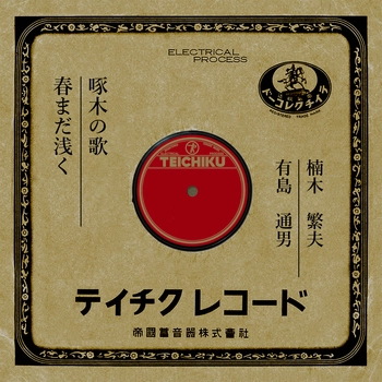 SHIGEO KUSUNOKI / 楠木繁夫 / 啄木の歌(LABEL ON DEMAND)