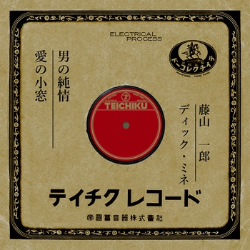 ICHIRO FUJIYAMA / 藤山一郎 / 男の純情(LABEL ON DEMAND)