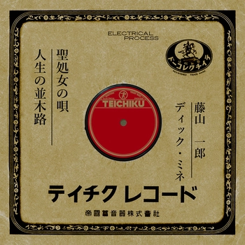 ICHIRO FUJIYAMA / 藤山一郎 / 聖処女の唄(LABEL ON DEMAND)
