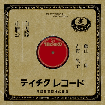 ICHIRO FUJIYAMA / 藤山一郎 / 白虎隊(LABEL ON DEMAND)