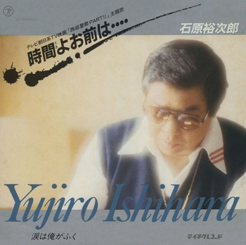 石原裕次郎 / 時間(とき)よお前は・・・・(LABEL ON DEMAND)