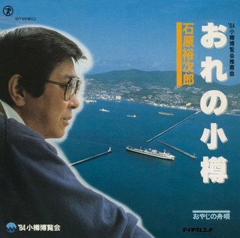 石原裕次郎 / おれの小樽(LABEL ON DEMAND)