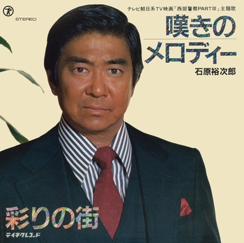 石原裕次郎 / 嘆きのメロディー(LABEL ON DEMAND)