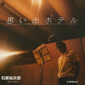 石原裕次郎 / 思い出ホテル(LABEL ON DEMAND)
