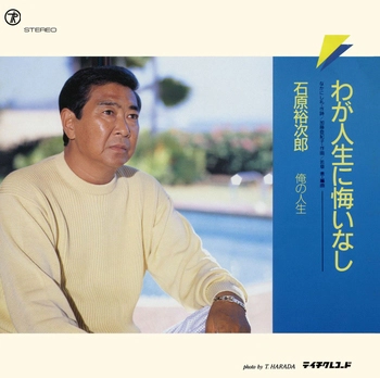 石原裕次郎 / わが人生に悔いなし(LABEL ON DEMAND)