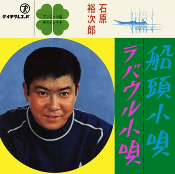 石原裕次郎 / 船頭小唄(LABEL ON DEMAND)