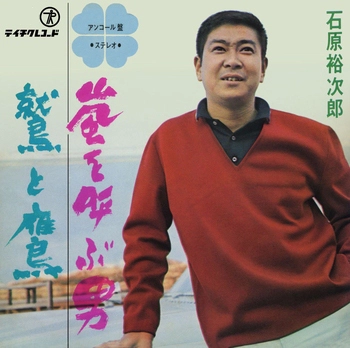 石原裕次郎 / 嵐を呼ぶ男(LABEL ON DEMAND)