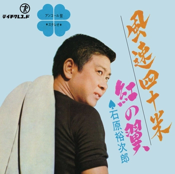 石原裕次郎 / 風速四十米(LABEL ON DEMAND)