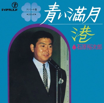 石原裕次郎 / 青い満月(LABEL ON DEMAND)