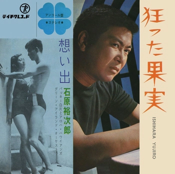 石原裕次郎 / 狂った果実(LABEL ON DEMAND)