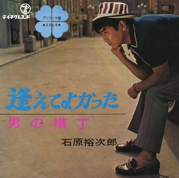 石原裕次郎 / 逢えてよかった(LABEL ON DEMAND)