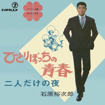 石原裕次郎 / ひとりぼっちの青春(LABEL ON DEMAND)