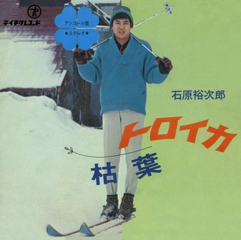 石原裕次郎 / トロイカ(LABEL ON DEMAND)