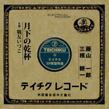 ICHIRO FUJIYAMA / 藤山一郎 / 月下の乾杯(LABEL ON DEMAND)