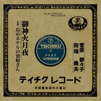 TSUZUKO SUGAWARA / 菅原都々子 / 御神火月夜(LABEL ON DEMAND)