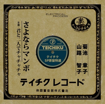 AKIKO KIKUCHI / 菊池章子 / さよならマンボ(LABEL ON DEMAND)