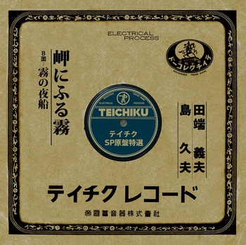 YOSHIO TABATA / 田端義夫 / 岬にふる霧(LABEL ON DEMAND)
