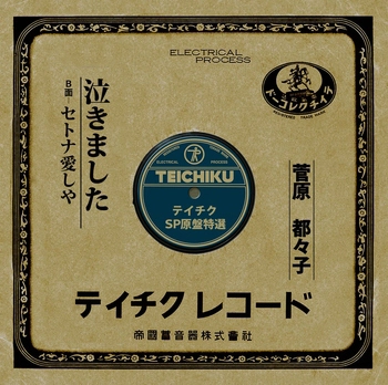TSUZUKO SUGAWARA / 菅原都々子 / 泣きました(LABEL ON DEMAND)