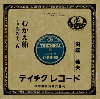 YOSHIO TABATA / 田端義夫 / むかえ船(LABEL ON DEMAND)