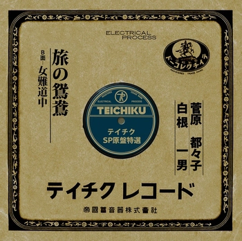TSUZUKO SUGAWARA / 菅原都々子 / 旅の鴛鴦(LABEL ON DEMAND)