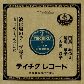 白鳥みづえ / 波止場のテープ売り(LABEL ON DEMAND)