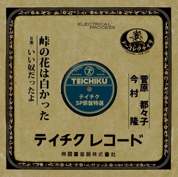 TSUZUKO SUGAWARA / 菅原都々子 / 峠の花は白かった(LABEL ON DEMAND)
