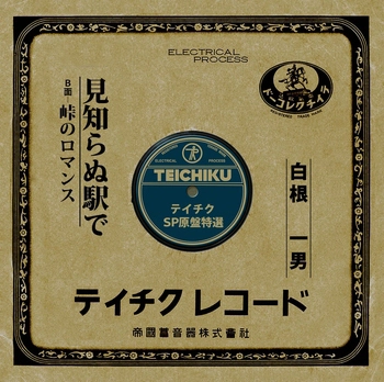 KAZUO SHIRANE / 白根一男 / 見知らぬ駅で(LABEL ON DEMAND)