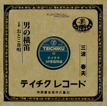 HARUO MINAMI / 三波春夫 / 男の横笛(LABEL ON DEMAND)