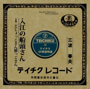 HARUO MINAMI / 三波春夫 / 入江の船頭さん(LABEL ON DEMAND)