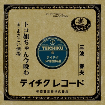 HARUO MINAMI / 三波春夫 / トコ姐ちゃん今晩わ(LABEL ON DEMAND)