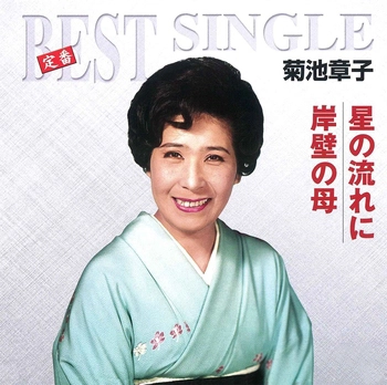 AKIKO KIKUCHI / 菊池章子 / 星の流れに／岸壁の母(LABEL ON DEMAND)