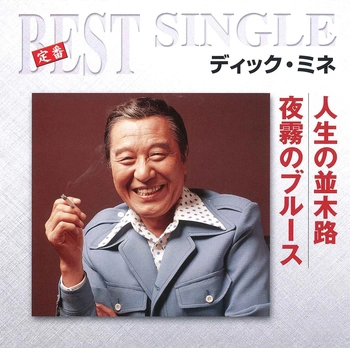 DICK MINE / ディック・ミネ / 人生の並木路／夜霧のブルース(LABEL ON DEMAND)