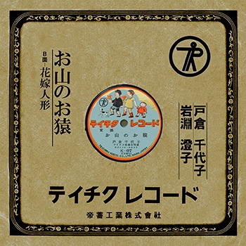 戸倉千代子(島倉千代子) / お山のお猿(LABEL ON DEMAND)