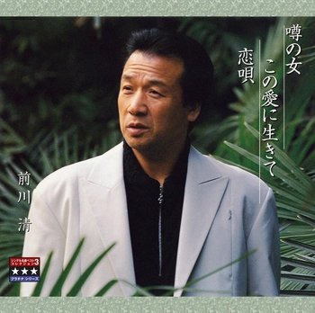 KIYOSHI MAEKAWA / 前川清 / 噂の女／この愛に生きて／恋唄 ～プラチナシリーズ～(LABEL ON DEMAND)