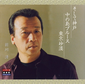 KIYOSHI MAEKAWA / 前川清 / そして神戸／中の島ブルース／東京砂漠 ～プラチナシリーズ～(LABEL ON DEMAND)