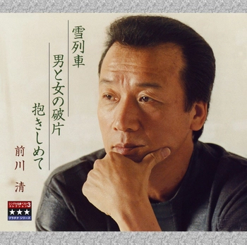 KIYOSHI MAEKAWA / 前川清 / 雪列車／男と女の破片／抱きしめて ～プラチナシリーズ～(LABEL ON DEMAND)